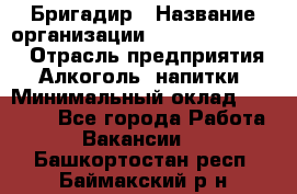 Бригадир › Название организации ­ Fusion Service › Отрасль предприятия ­ Алкоголь, напитки › Минимальный оклад ­ 20 000 - Все города Работа » Вакансии   . Башкортостан респ.,Баймакский р-н